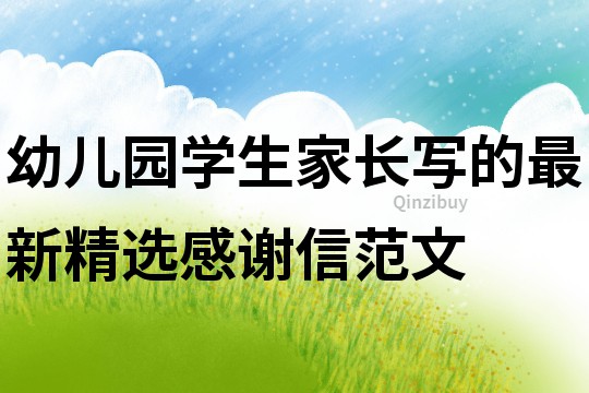 幼兒園學生家長寫的最新精選感謝信范文