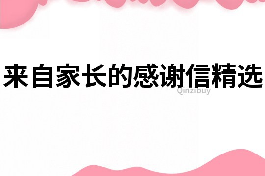 來自家長的感謝信精選
