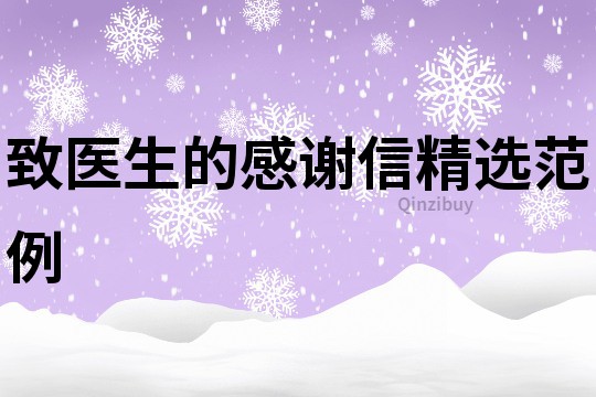致醫生的感謝信精選范例