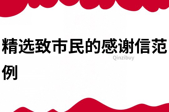 精選致市民的感謝信范例