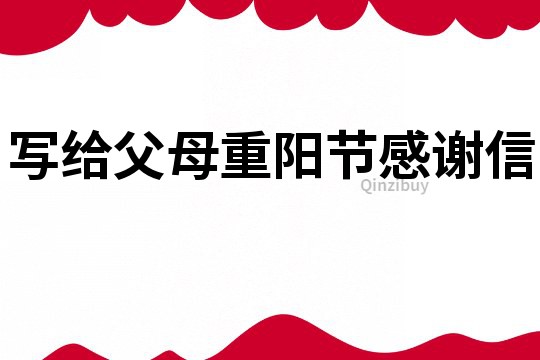 寫給父母重陽節感謝信