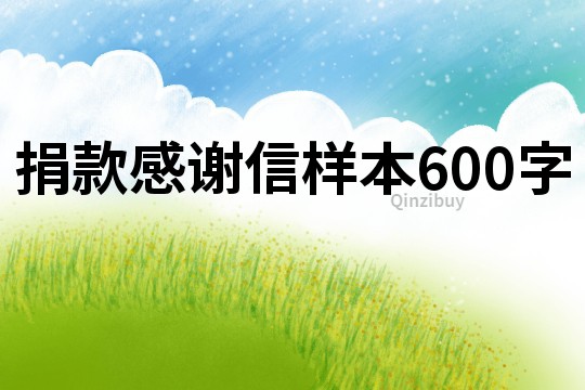 捐款感謝信樣本600字