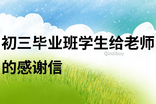 初三畢業(yè)班學(xué)生給老師的感謝信