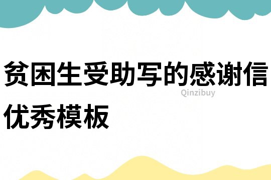 貧困生受助寫的感謝信優秀模板
