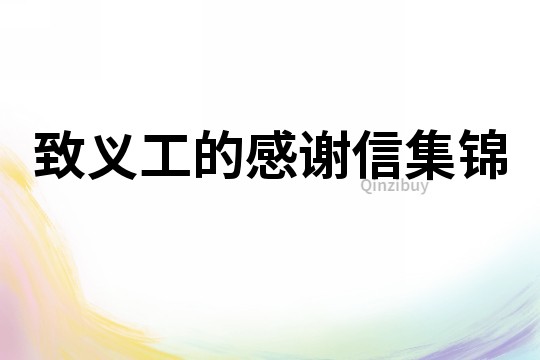 致義工的感謝信集錦