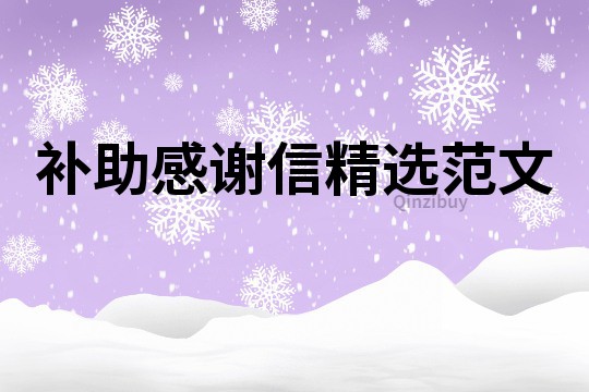 補助感謝信精選范文