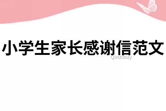 小學生家長感謝信范文