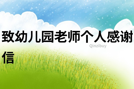 致幼兒園老師個(gè)人感謝信