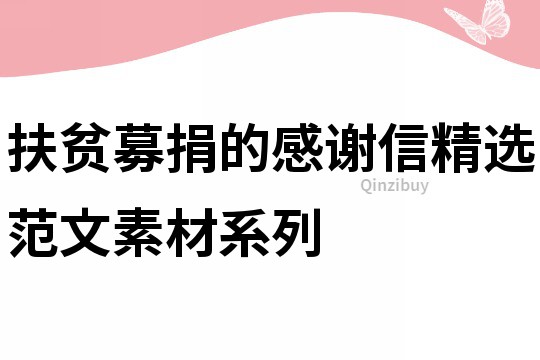 扶貧募捐的感謝信精選范文素材系列