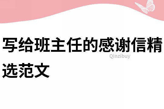 寫(xiě)給班主任的感謝信精選范文