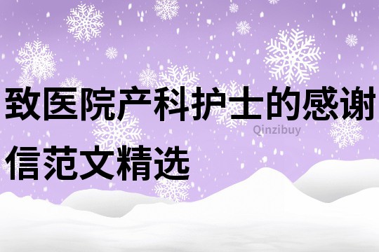 致醫院產科護士的感謝信范文精選