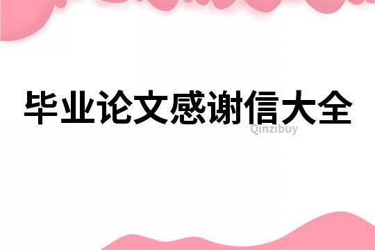 畢業論文感謝信大全
