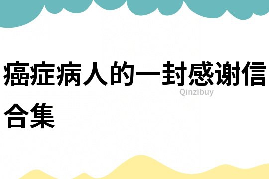 癌癥病人的一封感謝信合集
