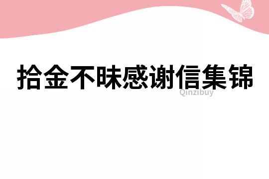 拾金不昧感謝信集錦