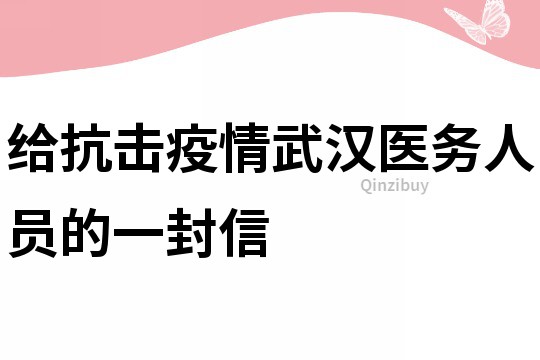 給抗擊疫情武漢醫務人員的一封信