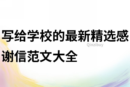 寫給學(xué)校的最新精選感謝信范文大全