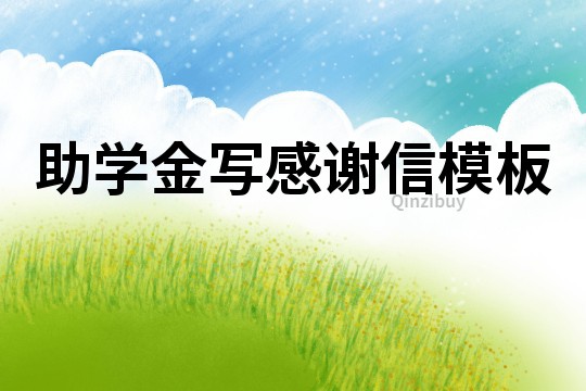 助學(xué)金寫感謝信模板
