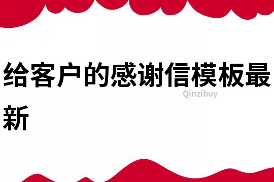 給客戶的感謝信模板最新