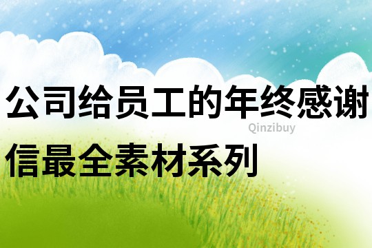 公司給員工的年終感謝信最全素材系列