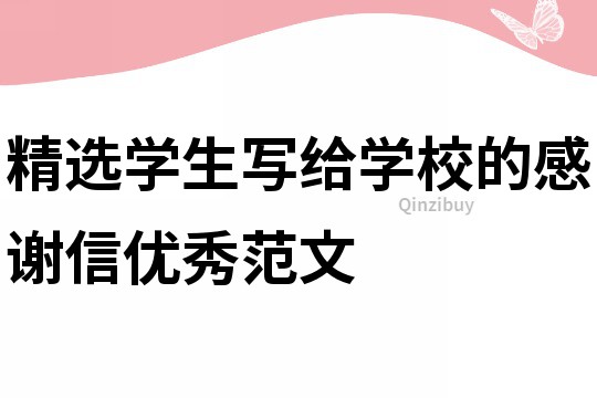 精選學生寫給學校的感謝信優秀范文