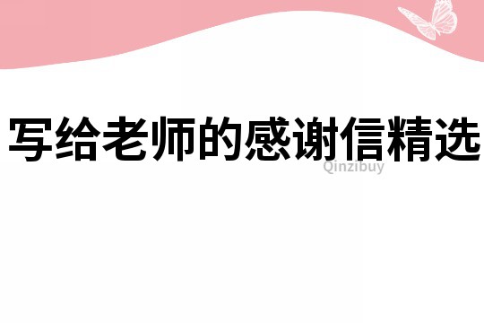 寫給老師的感謝信精選