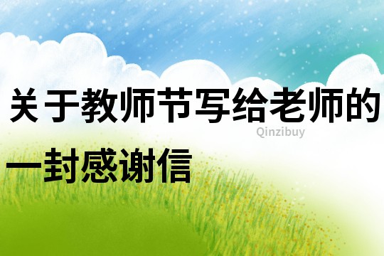 關于教師節寫給老師的一封感謝信