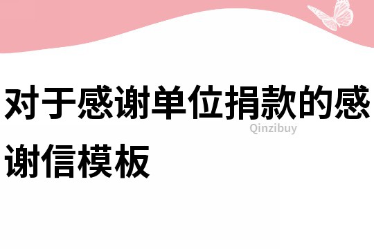 對于感謝單位捐款的感謝信模板