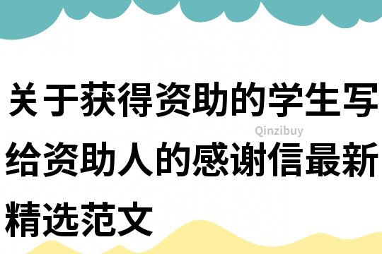 關于獲得資助的學生寫給資助人的感謝信最新精選范文