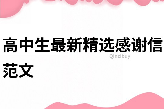 高中生最新精選感謝信范文