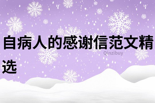自病人的感謝信范文精選