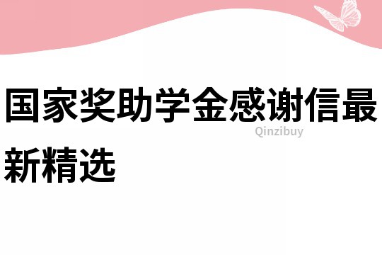 國家獎助學金感謝信最新精選