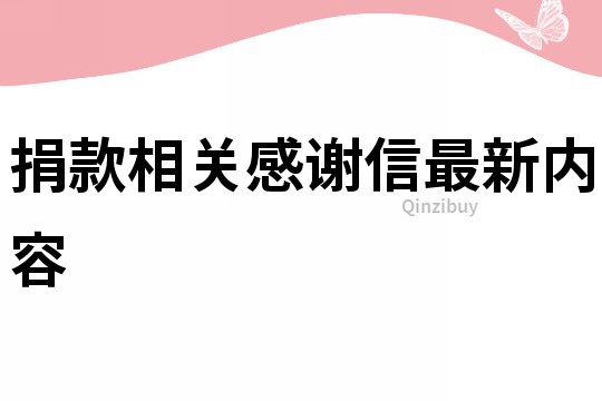 捐款相關(guān)感謝信最新內(nèi)容