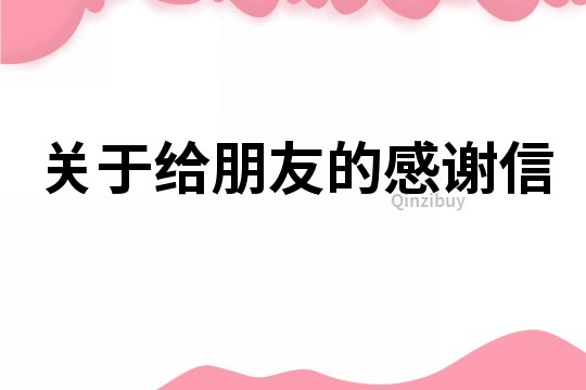 關(guān)于給朋友的感謝信
