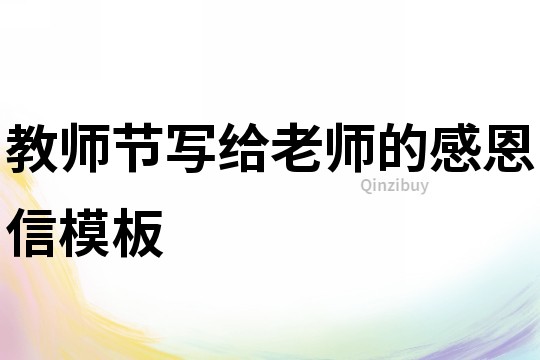 教師節寫給老師的感恩信模板