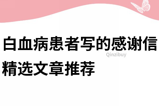 白血病患者寫的感謝信精選文章推薦