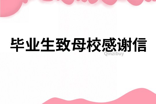 畢業生致母校感謝信