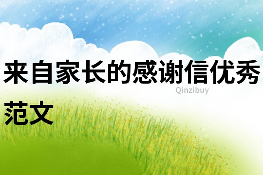 來自家長的感謝信優秀范文