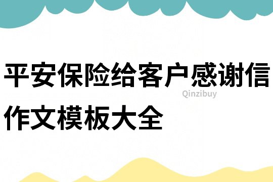平安保險給客戶感謝信作文模板大全