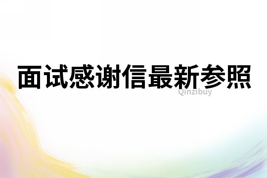 面試感謝信最新參照