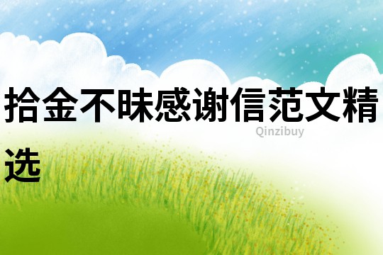 拾金不昧感謝信范文精選