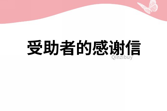 受助者的感謝信