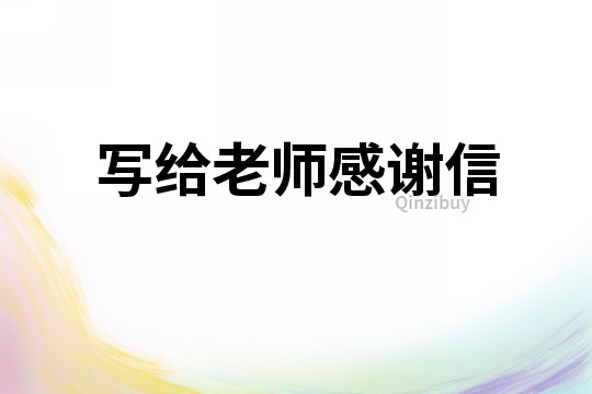 寫給老師感謝信