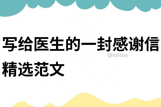 寫給醫生的一封感謝信精選范文