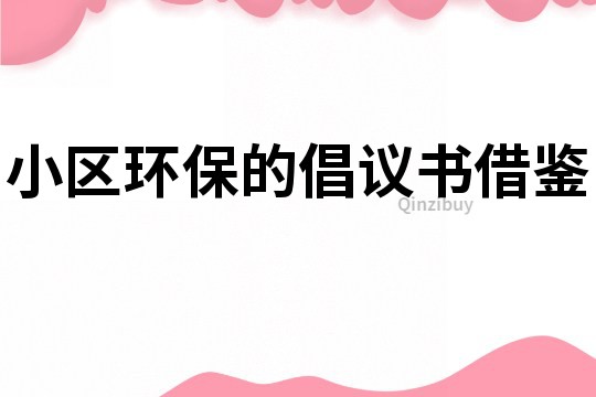 小區環保的倡議書借鑒