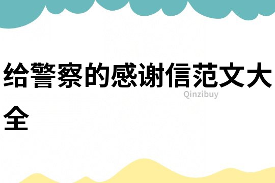 給警察的感謝信范文大全