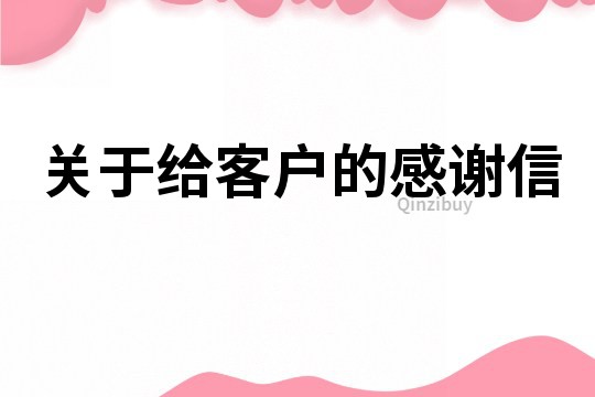 關于給客戶的感謝信