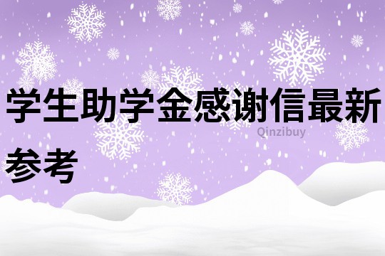 學生助學金感謝信最新參考