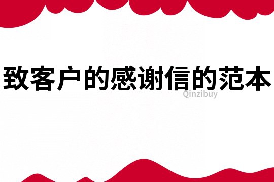 致客戶的感謝信的范本