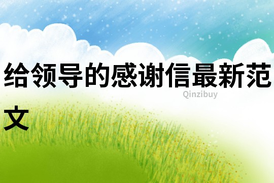 給領導的感謝信最新范文