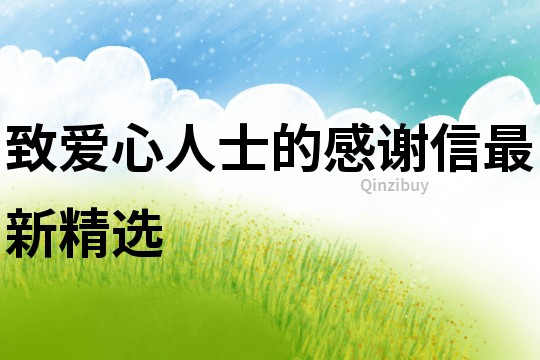 致愛心人士的感謝信最新精選